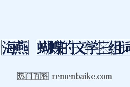 海燕·蝴蝶的文学三组词是什么意思的图片